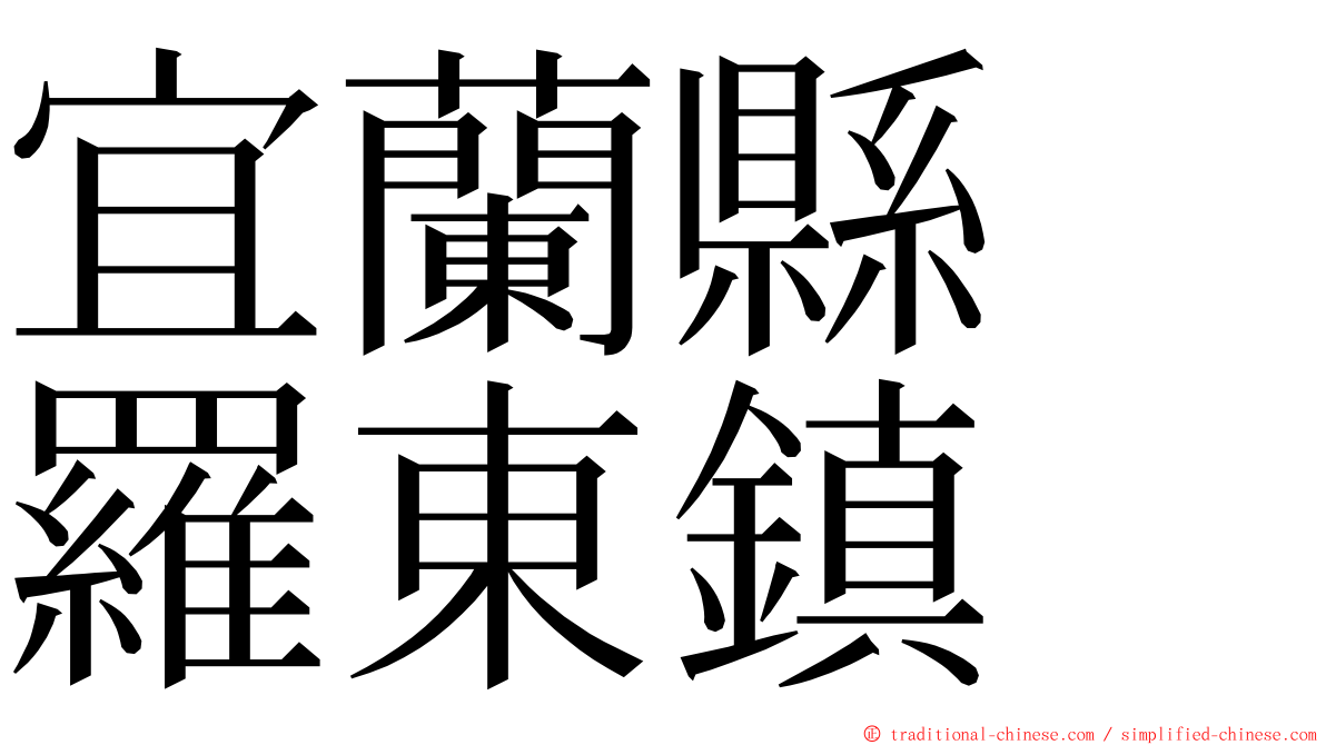 宜蘭縣　羅東鎮 ming font